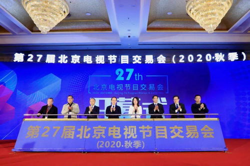 第27屆北京電視節(jié)目交易會(huì)（2020秋季）正式開(kāi)幕 聚心聚力之舉，務(wù)交流交易之實(shí)