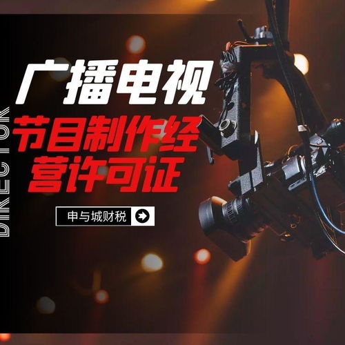 上海代辦廣播電視節(jié)目制作經(jīng)營(yíng)許可證的辦理?xiàng)l件與費(fèi)用解析