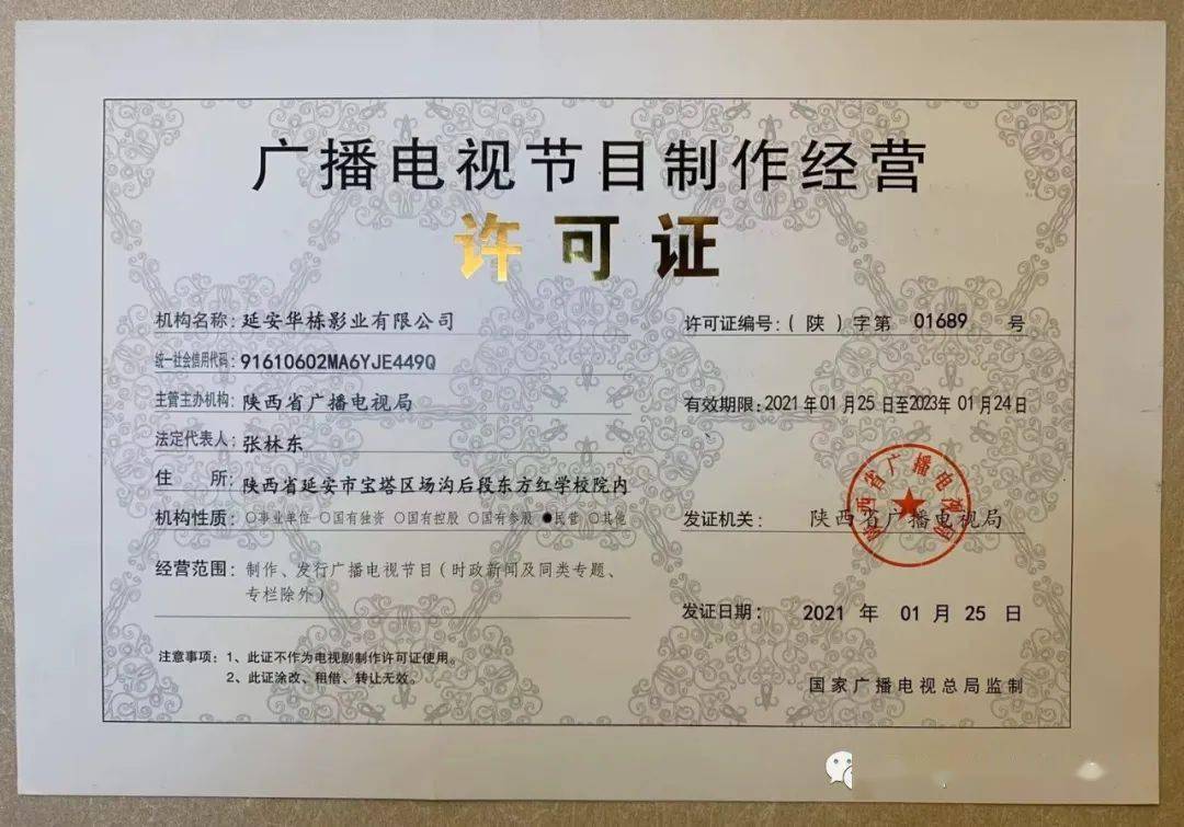 延安華棟影業(yè)榮獲廣電節(jié)目制作經營許可證 紅色文化傳承新里程碑