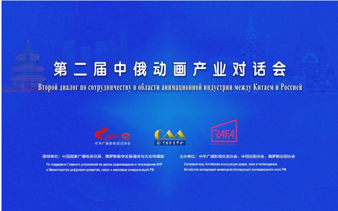 第二屆中俄動畫產業對話會成功舉辦，共繪廣播電視節目制作合作新藍圖