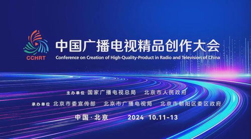 首屆中國(guó)廣播電視精品創(chuàng)作大會(huì)即將啟幕，共赴廣電視聽(tīng)盛宴——廣播電視節(jié)目制作新篇章