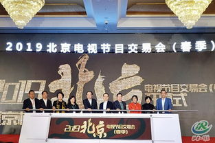 2019春季北京電視節(jié)目交易會(huì)圓滿舉辦 廣電內(nèi)容創(chuàng)新的新起點(diǎn)