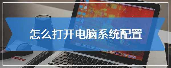 詳解電腦系統(tǒng)配置查看方法 圖文并茂指引